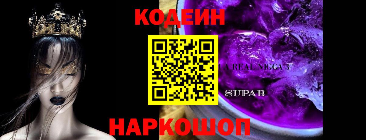 Codein напиток Lean (лин) Ачинск
